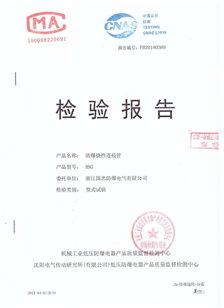 防爆挠性连接管检验报告CMA/CNAS(images 1)