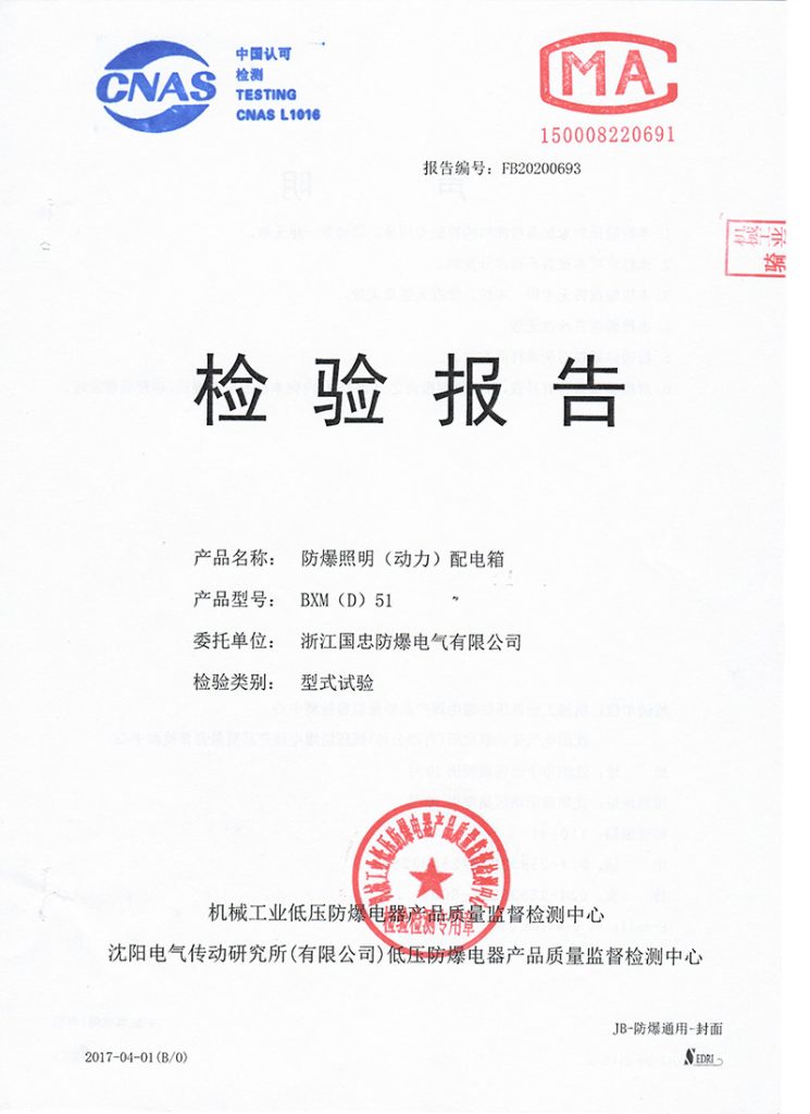 防爆照明(动力)配电箱检验报告CMA/CNAS(images 1)