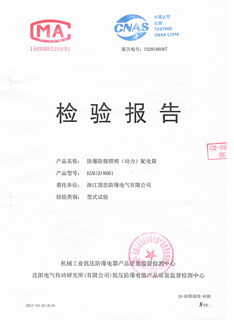 防爆防腐照明(动力)配电箱检验报告CMA/CNAS(images 1)