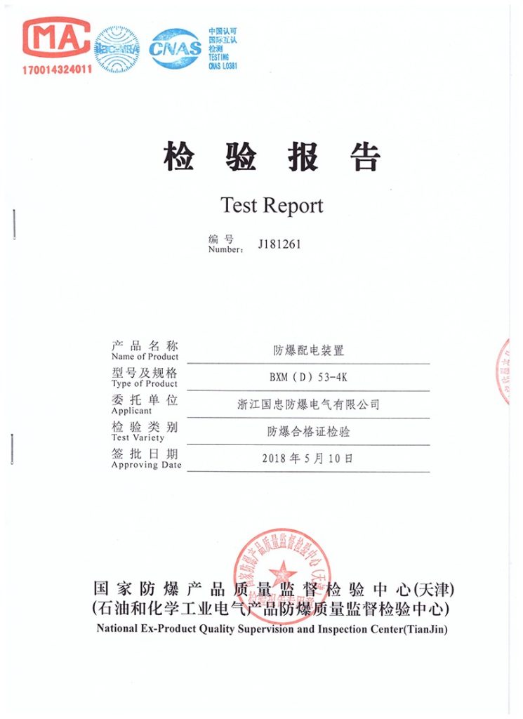 防爆配电装置检验报告CMA/CNAS(images 1)