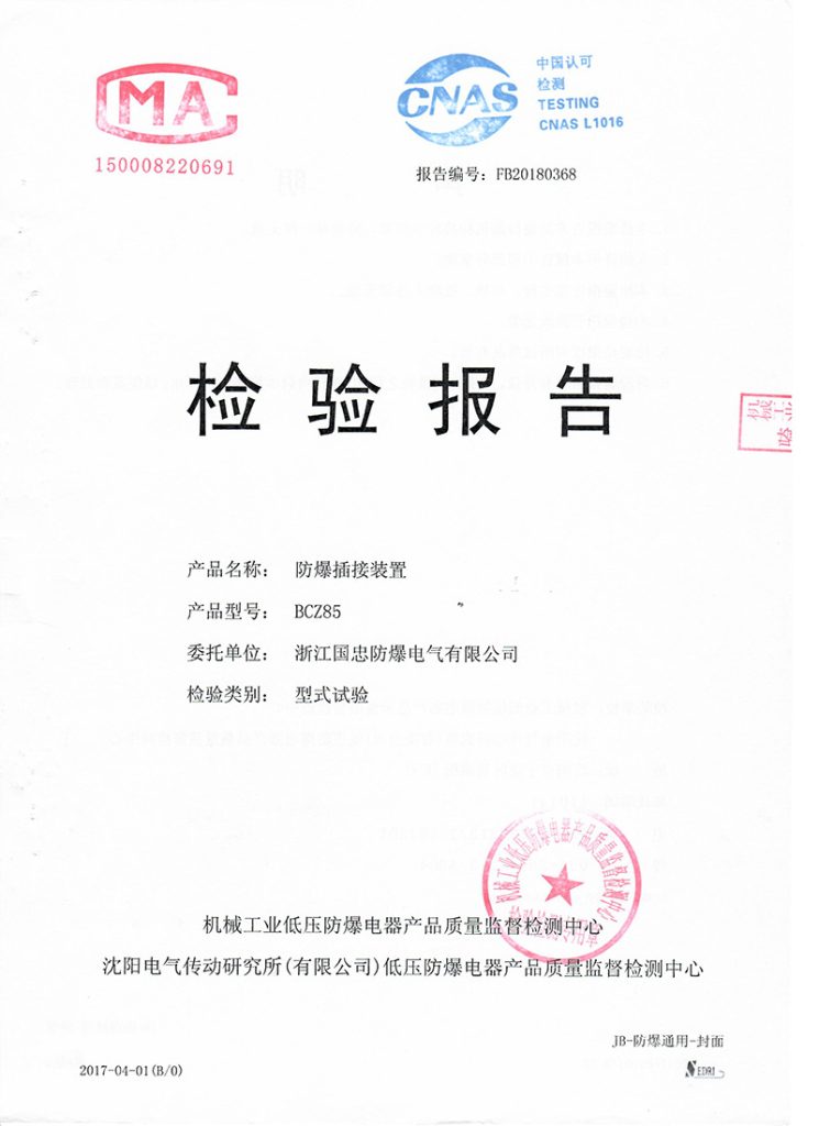 防爆插接装置检验报告CMA/CNAS(images 1)