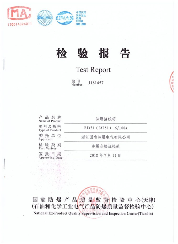 防爆接线箱检验报告CMA/CNAS(images 1)