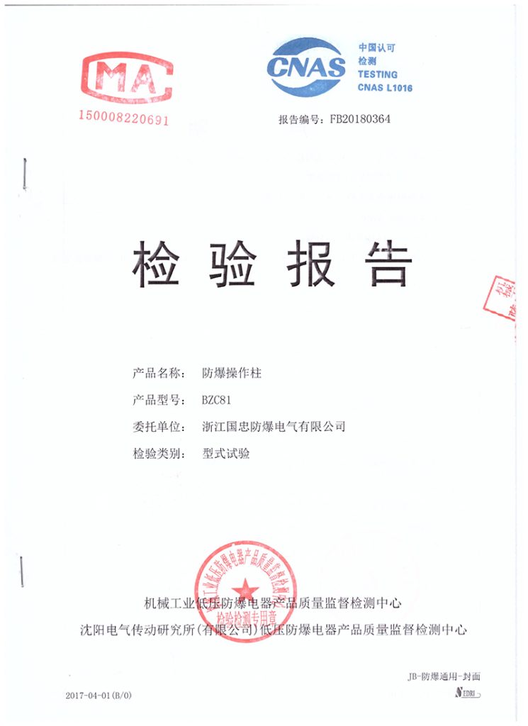 防爆操作柱检验报告CMA/CNAS(images 1)