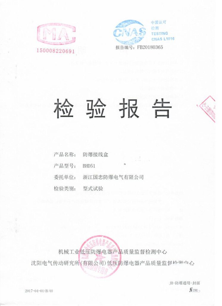 防爆接线盒检验报告CMA/CNAS(images 1)