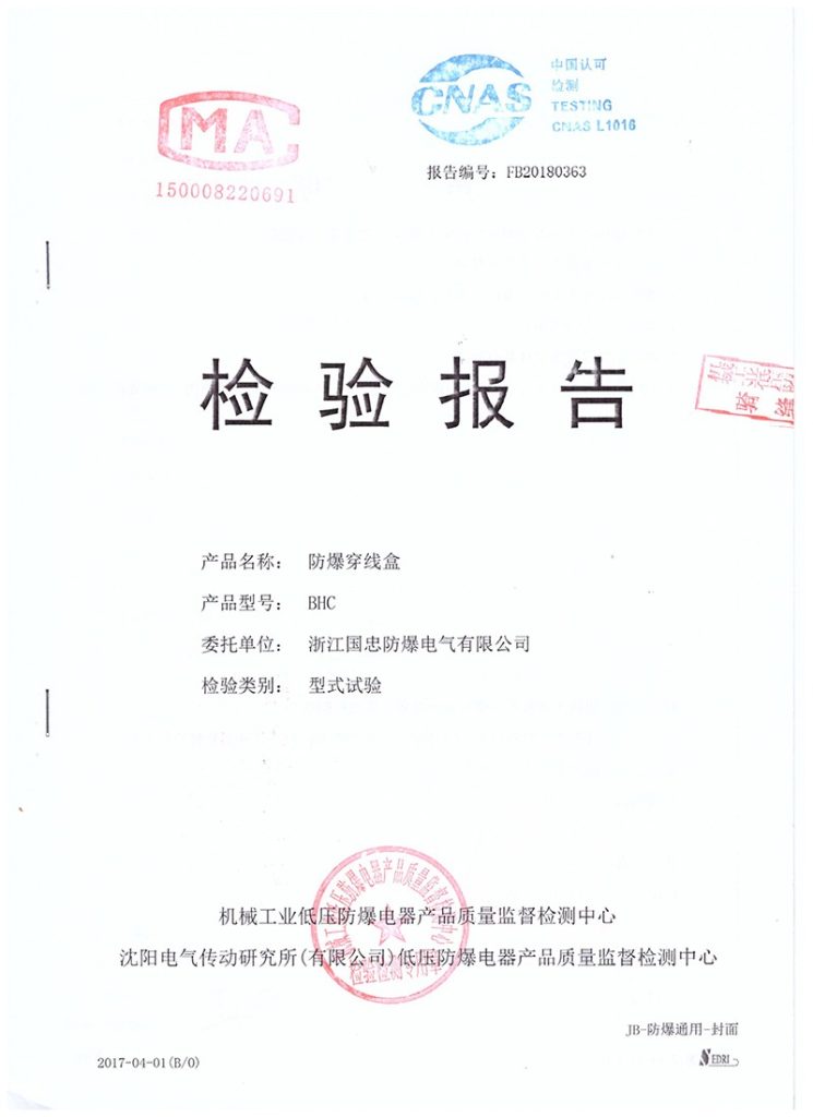 防爆穿线盒检验报告CMA/CNAS(images 1)