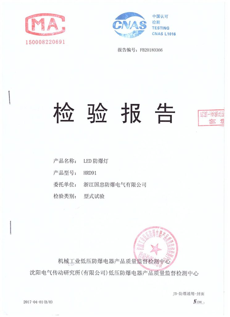 LED防爆灯检验报告CMA/CNAS(images 1)