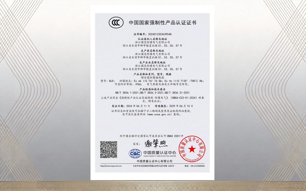 增安型防爆接线箱CCC认证