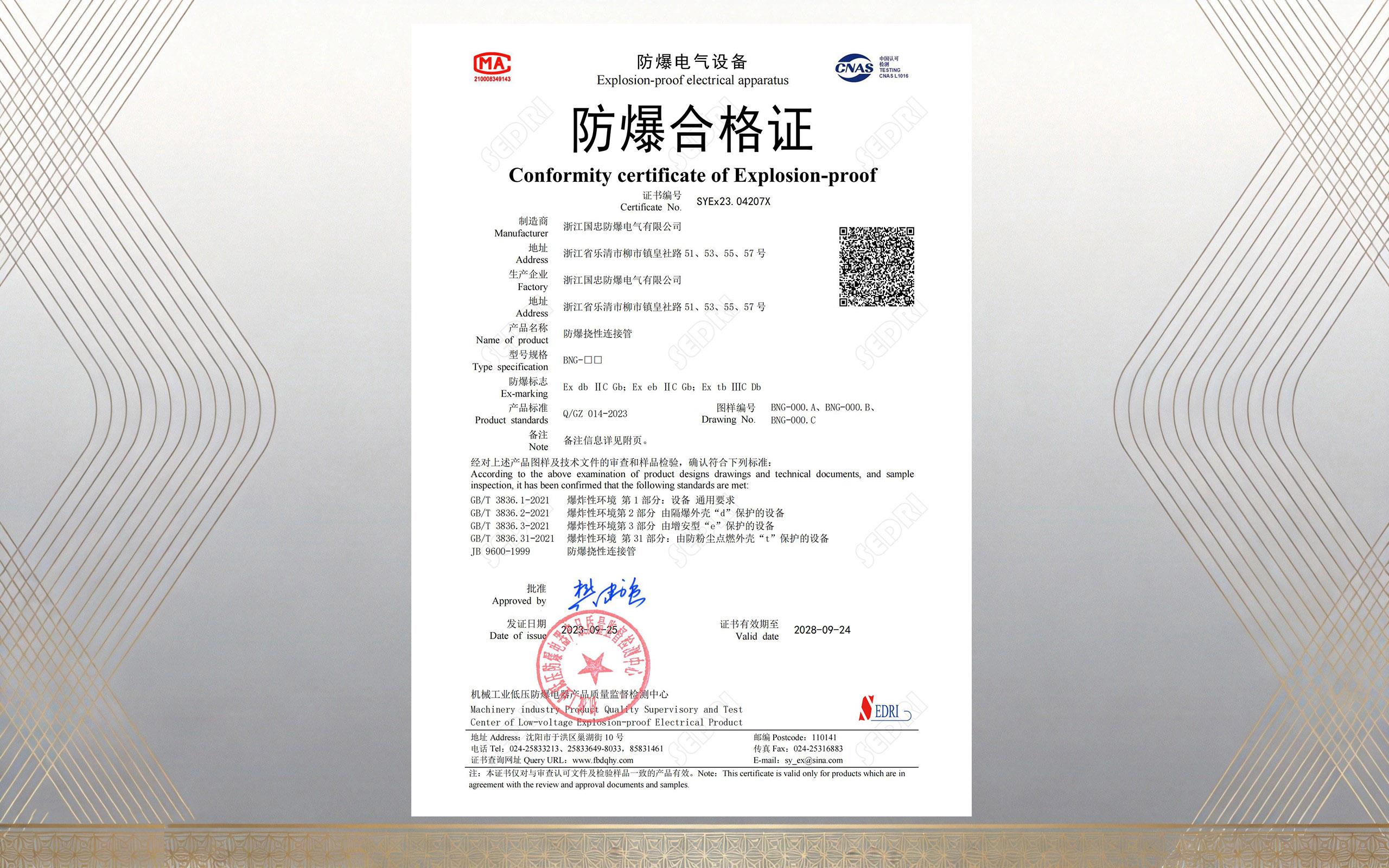 防爆挠性连接管CMA/CNAS认证（images 1）