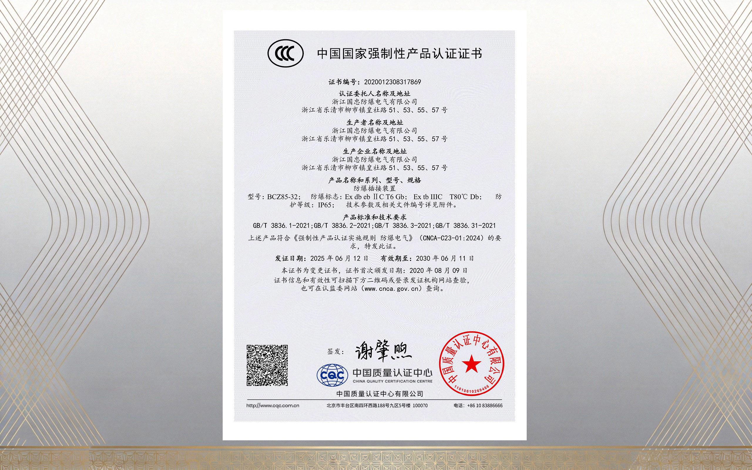 防爆插接装置CCC认证（images 1）