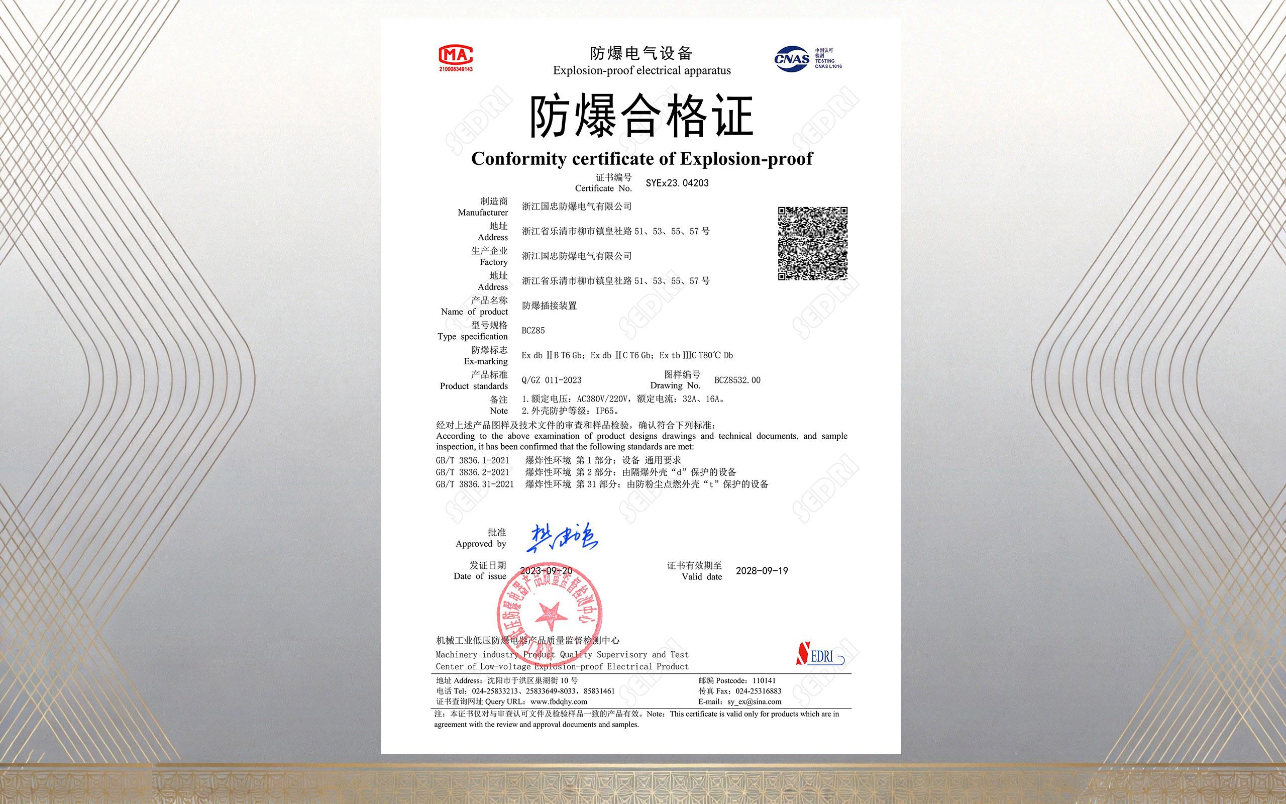 防爆插接装置CMA/CNAS认证（images 1）