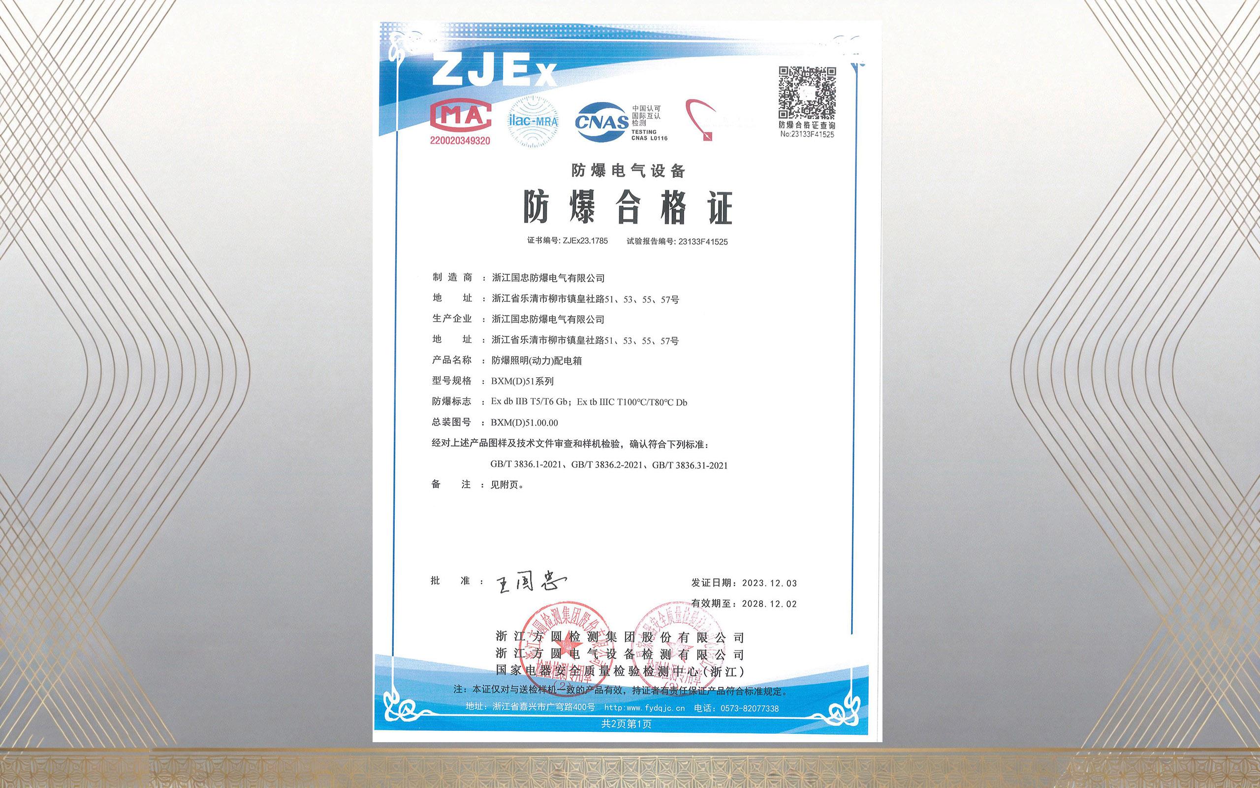 防爆照明(动力) 配电箱CMA/CNAS认证（images 2）