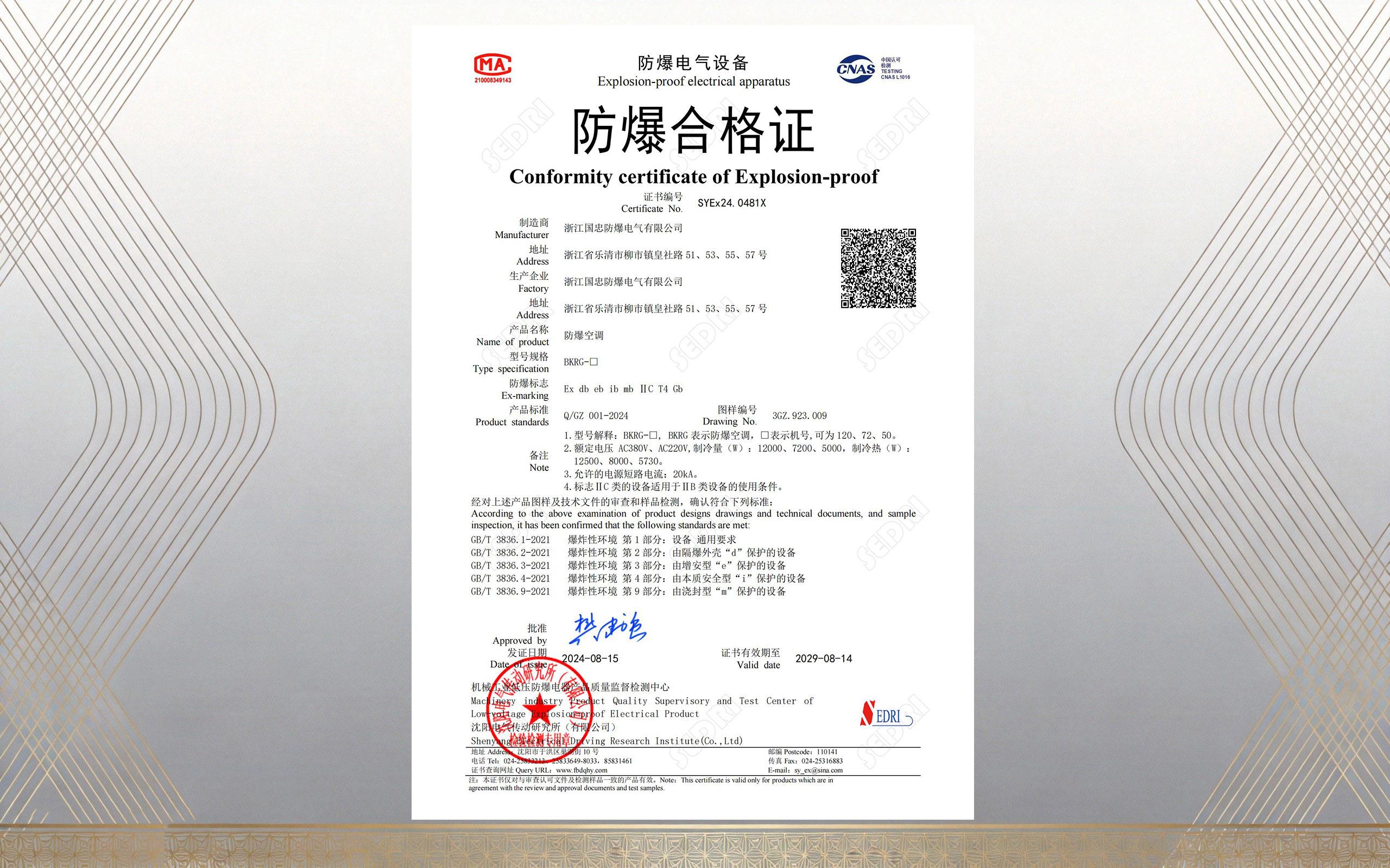 防爆空调CMA/CNAS认证（images 1）