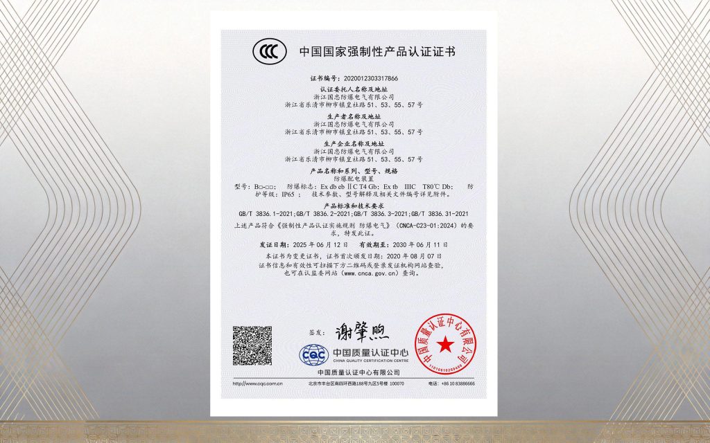 防爆配电装置CCC认证