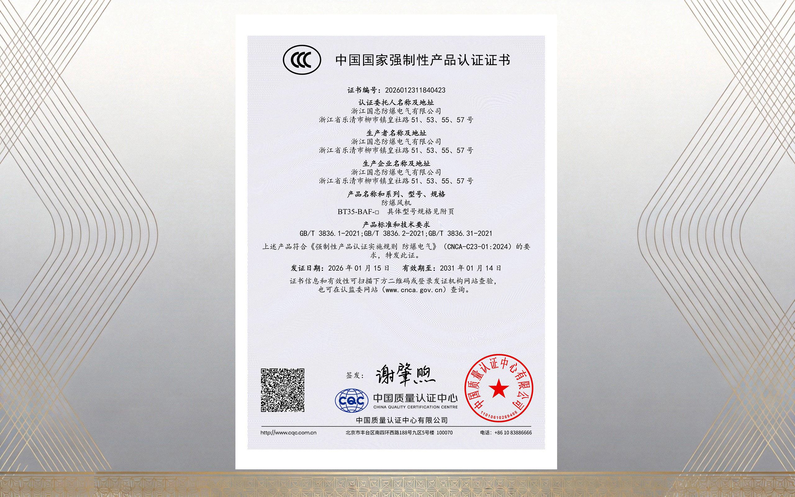 防爆风机CCC认证证书